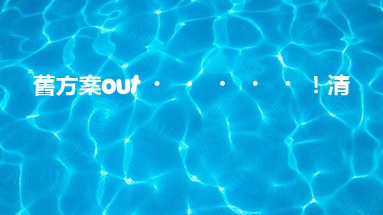 舊方案out！清淤施工新方案真的這么好用？